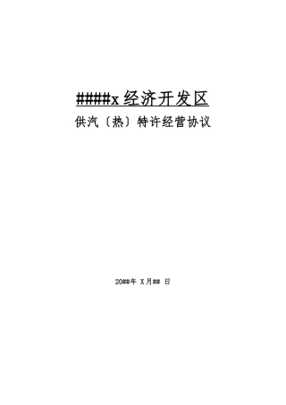 园区集中供热特许经营协议样本