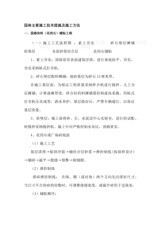 园林主要施工技术措施及施工方法