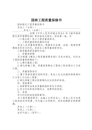 园林工程质量保修书