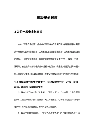 园林施工三级安全教育内容