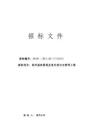 园林景观及室外雨污水管网工程招标文件