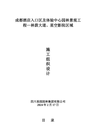 园林景观工程—林荫大道、星空影院区域施工组织设计