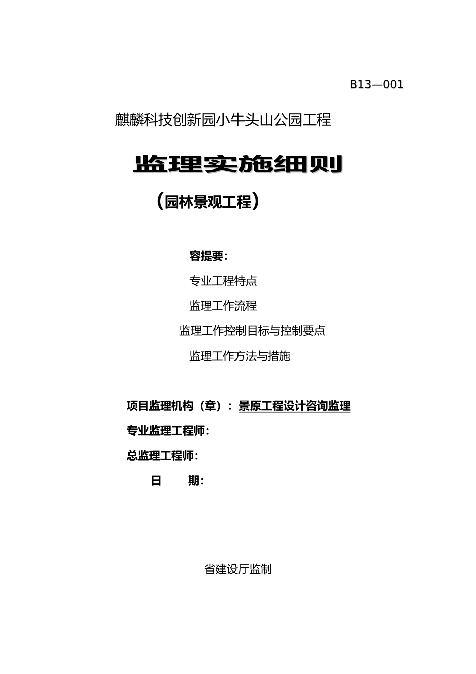 园林景观工程监理实施细则_第1页