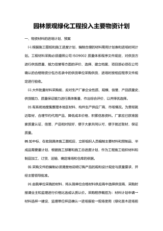 园林景观绿化工程投入主要物资计划