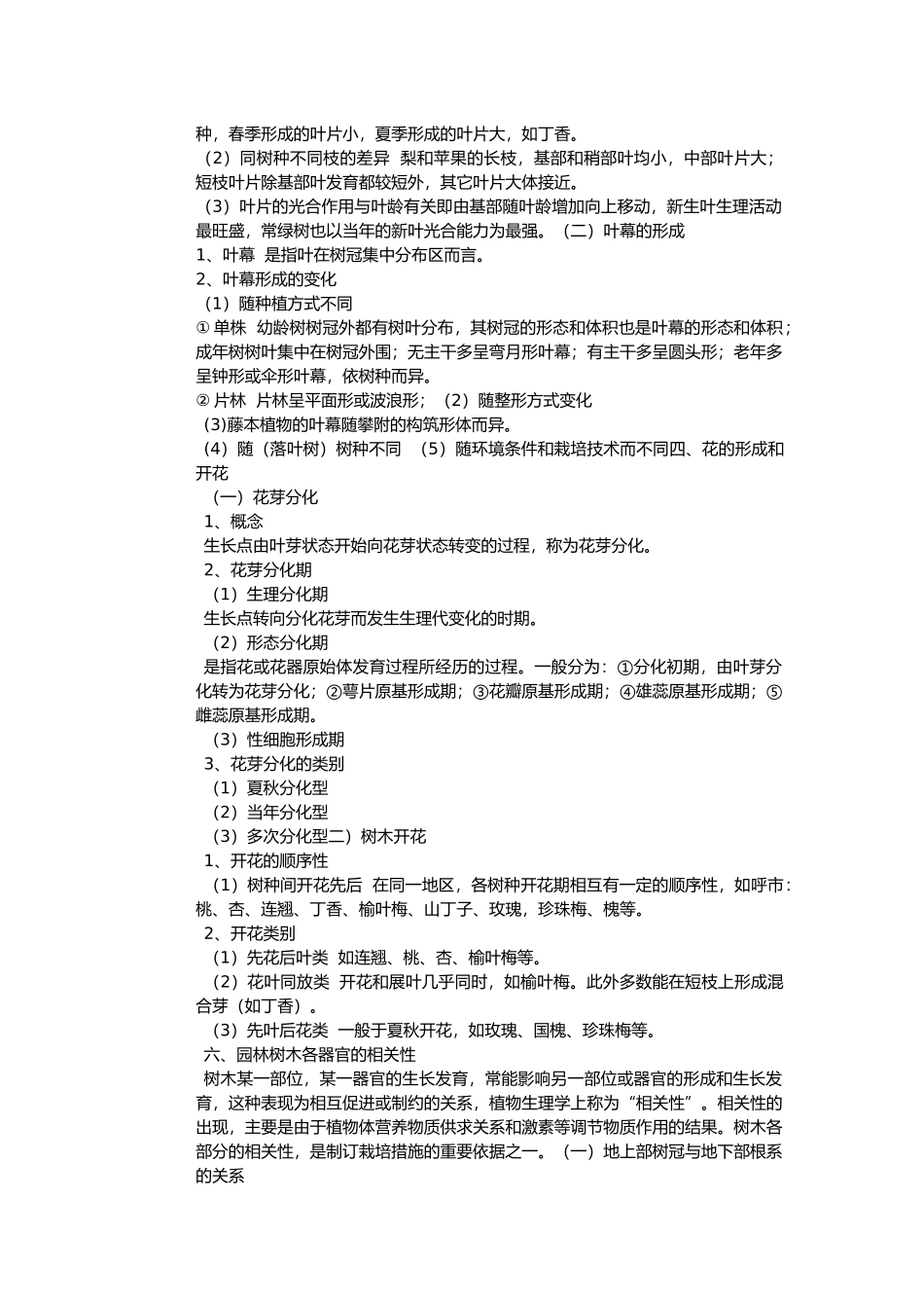 园林树木的生长发育规律_第2页