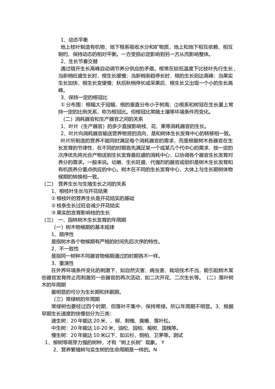 园林树木的生长发育规律_第3页