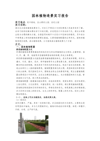 园林植物造景实习报告范本
