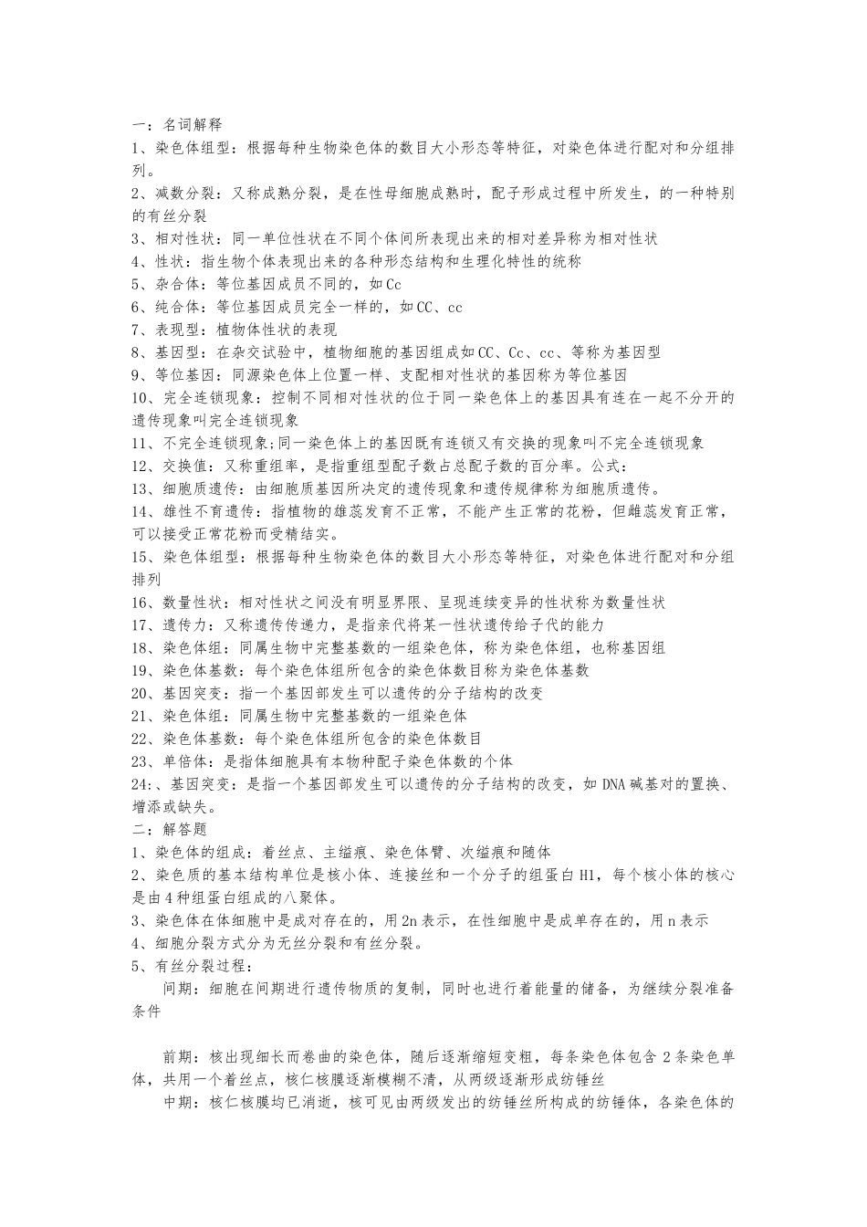 园林植物遗传育种重点总结_第1页