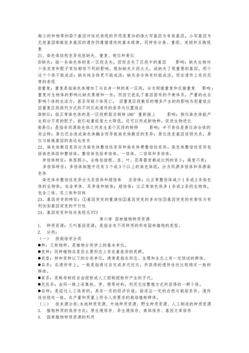 园林植物遗传育种重点总结_第3页