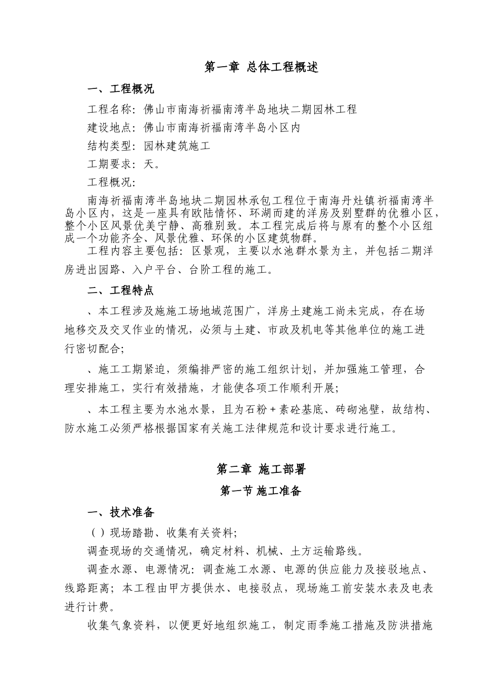 园林水景施工组织设计方案(水池水景）_第1页