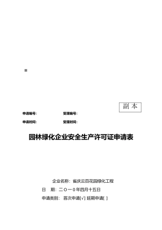 园林绿化企业安全生产许可证申请表汇总