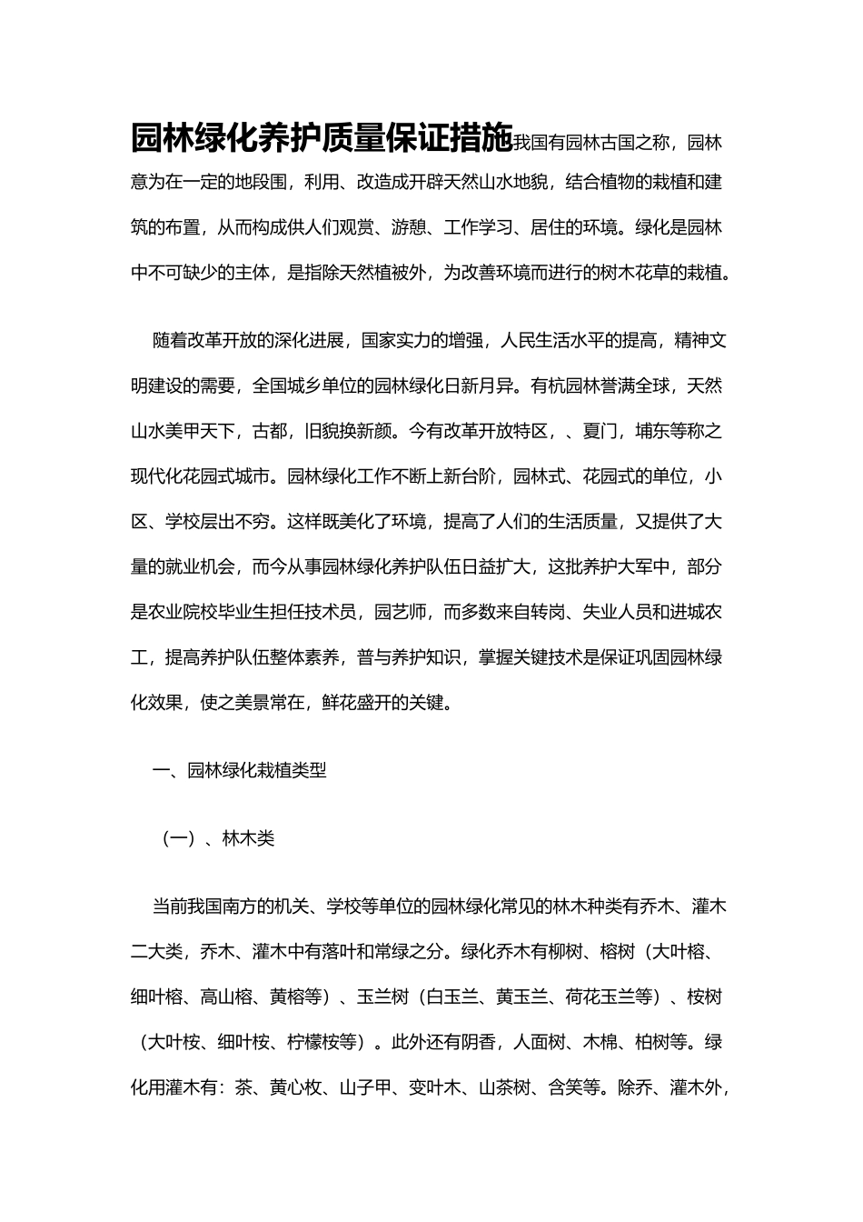 园林绿化养护质量保证措施方案_第1页