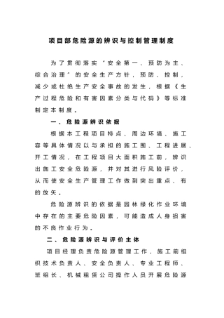 园林绿化危险源辨识和管理制度