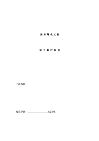 园林绿化工程建设单位竣工验收报告