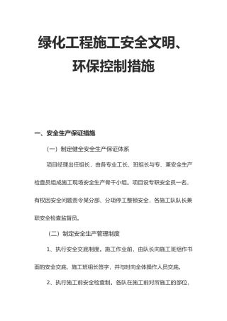 园林绿化工程安全生产管理制度