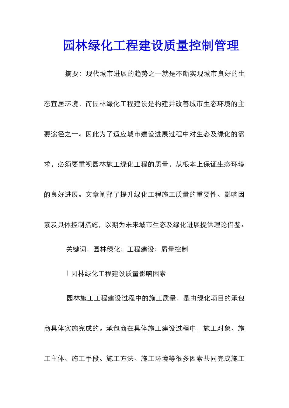园林绿化工程建设质量控制管理_第1页