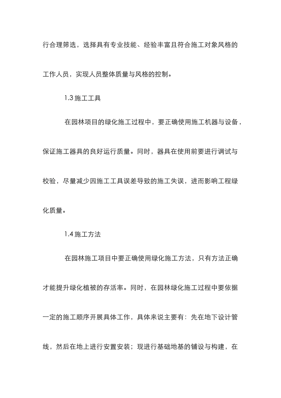 园林绿化工程建设质量控制管理_第3页