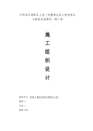 园林绿化工程施工设计方案