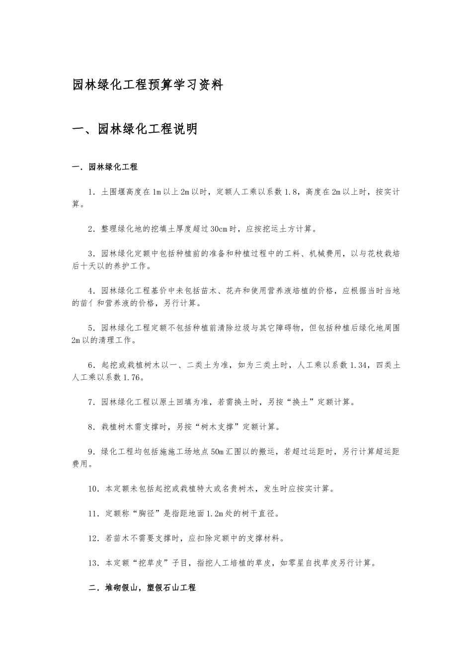 园林绿化工程预算学习资料全_第1页