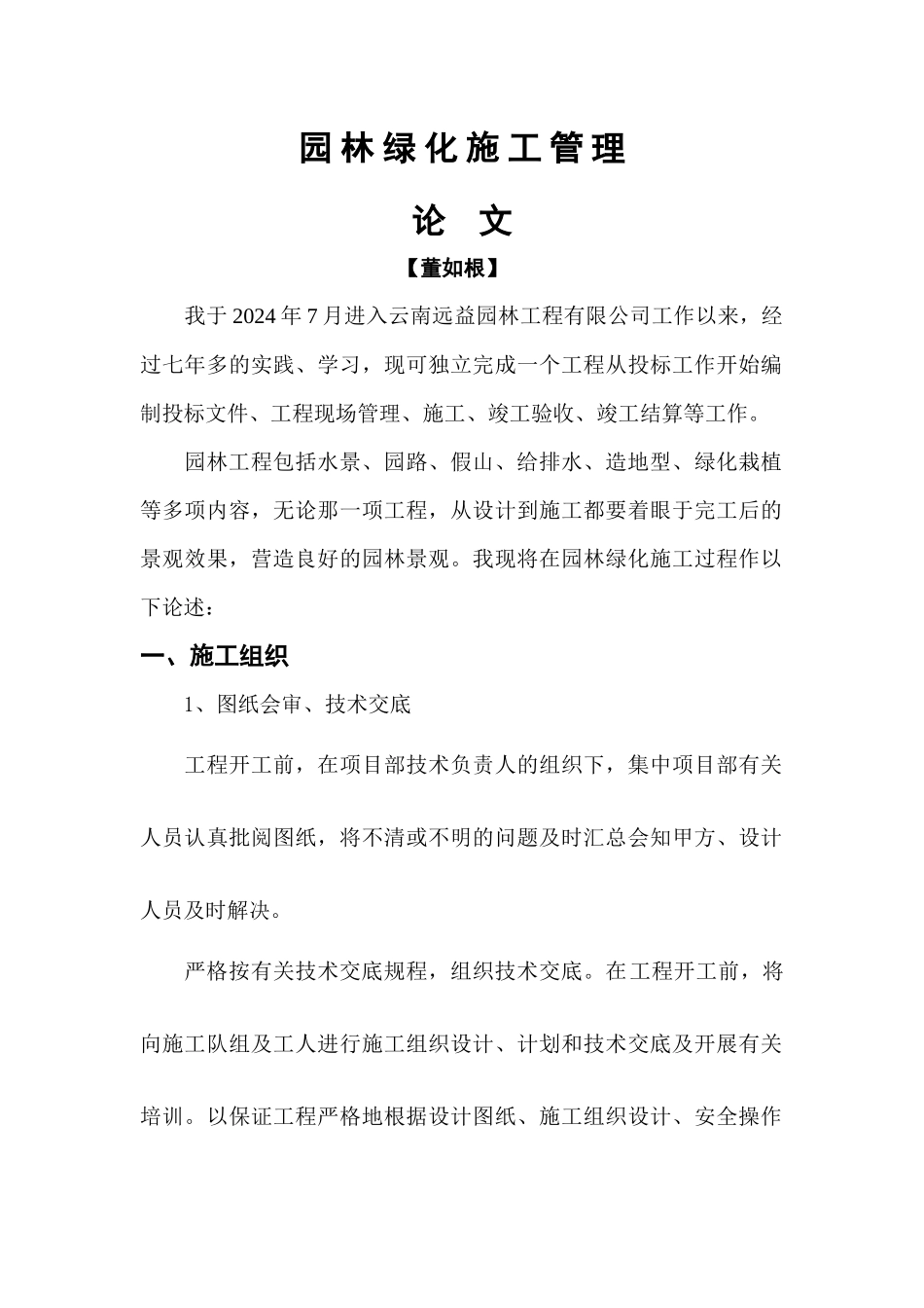 园林绿化施工论文_第1页