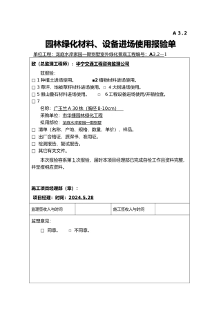 园林绿化材料、设备进场使用报验单