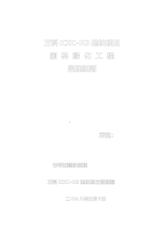 园林绿化监理实施细则