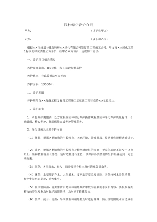 园林绿化管护合同