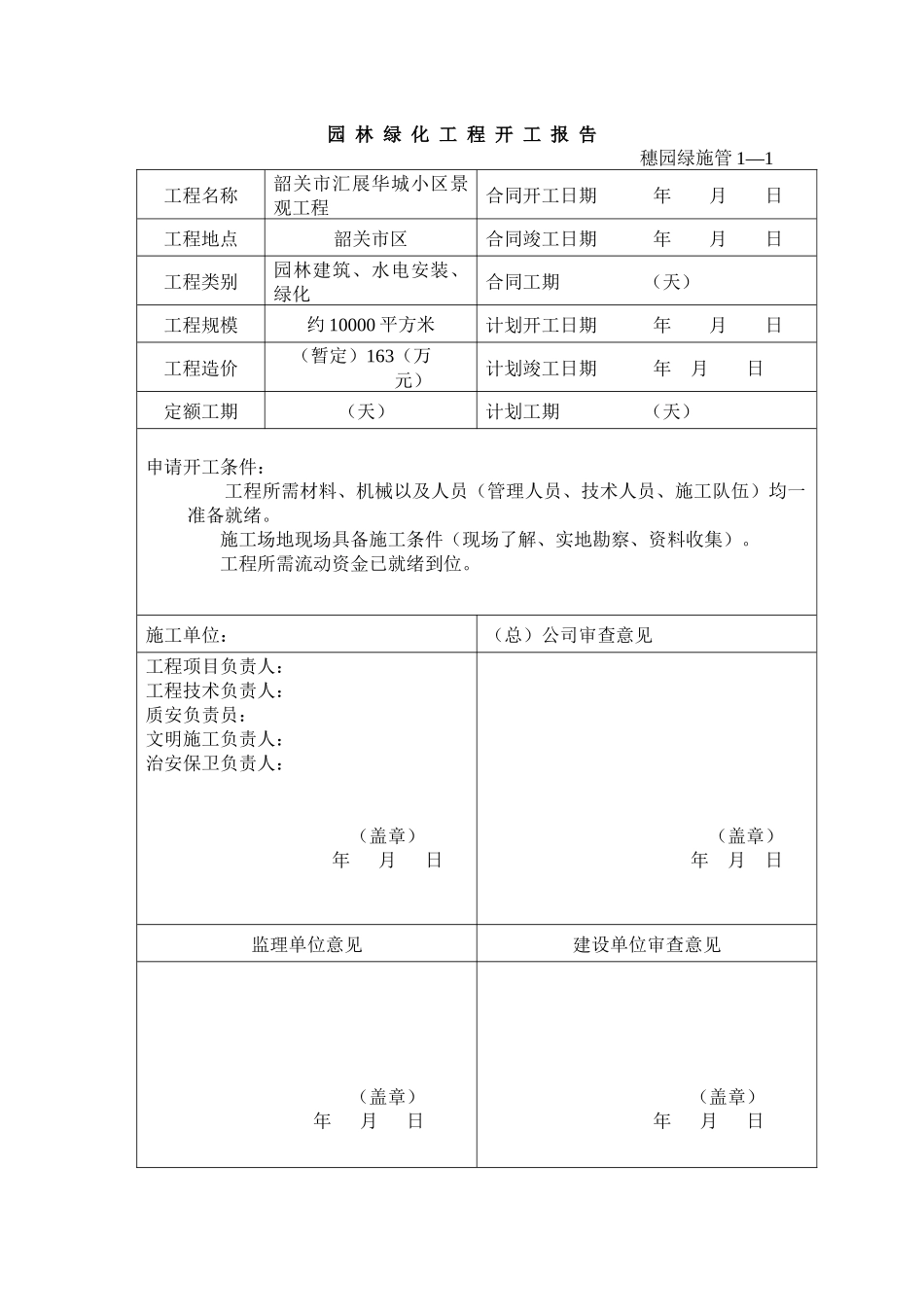 园林绿化资料表格_第1页