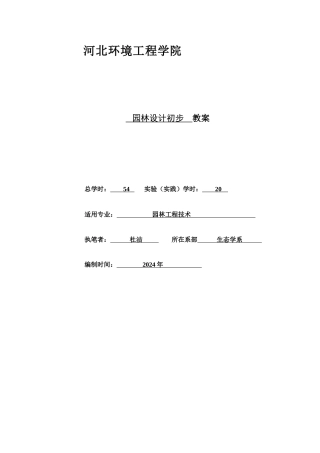 园林设计初步教案