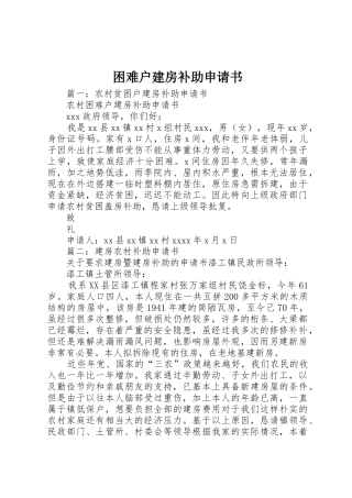 困难户建房补助申请书