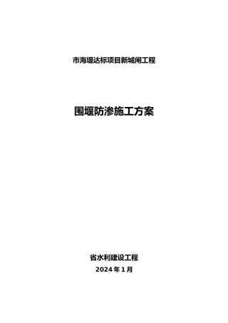 围堰防渗工程施工设计方案