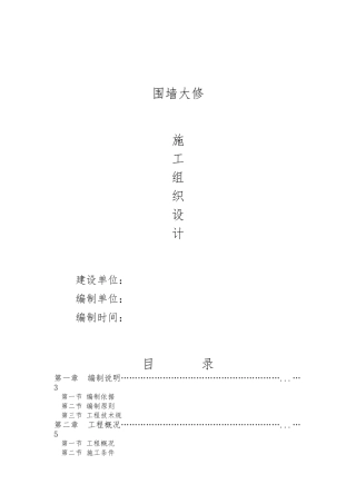 围墙大修工程施工设计方案