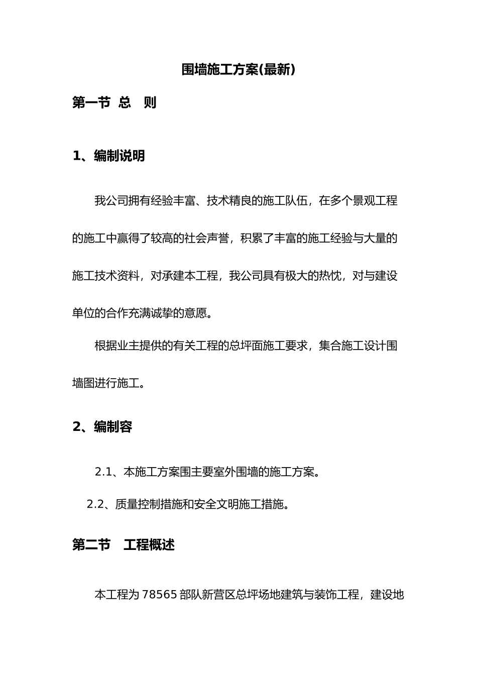 围墙施工组织设计说明_第1页