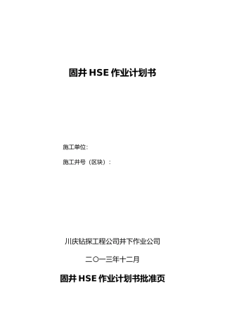 固井HSE作业实施计划书