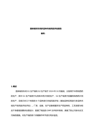 固体制剂车间多品种共线风险评估报告才