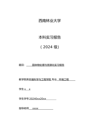固体物处理与资源化实习报告昆明市盘龙区垃圾收运路线固废实习