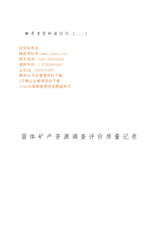固体矿产资源调查评价质量记录表汇编