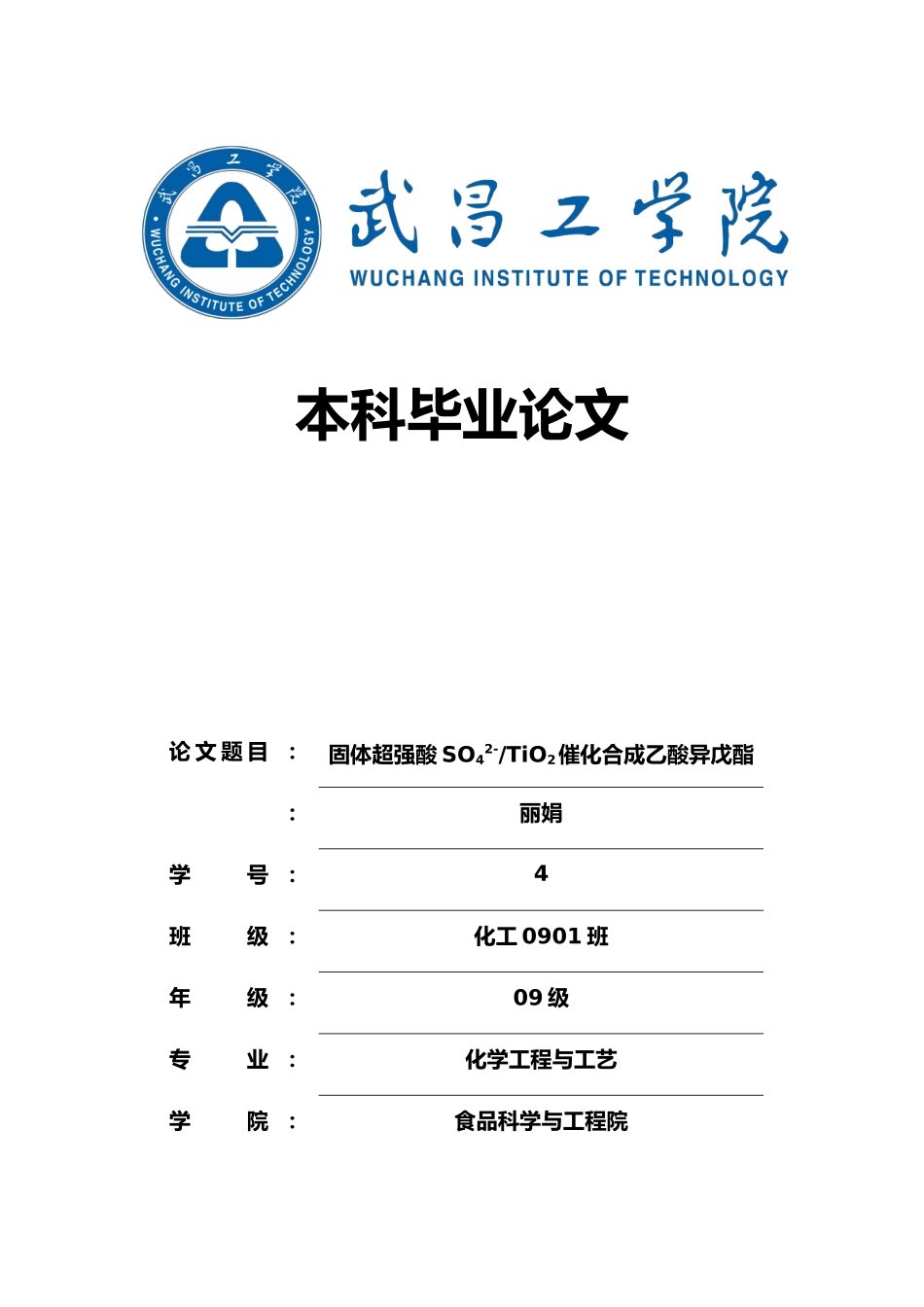 固体超强酸SO42_TiO2催化合成乙酸异戊酯毕业论文_第1页