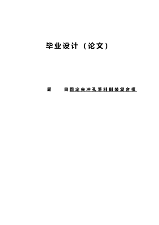 固定夹冲孔落料倒装复合模毕业论文