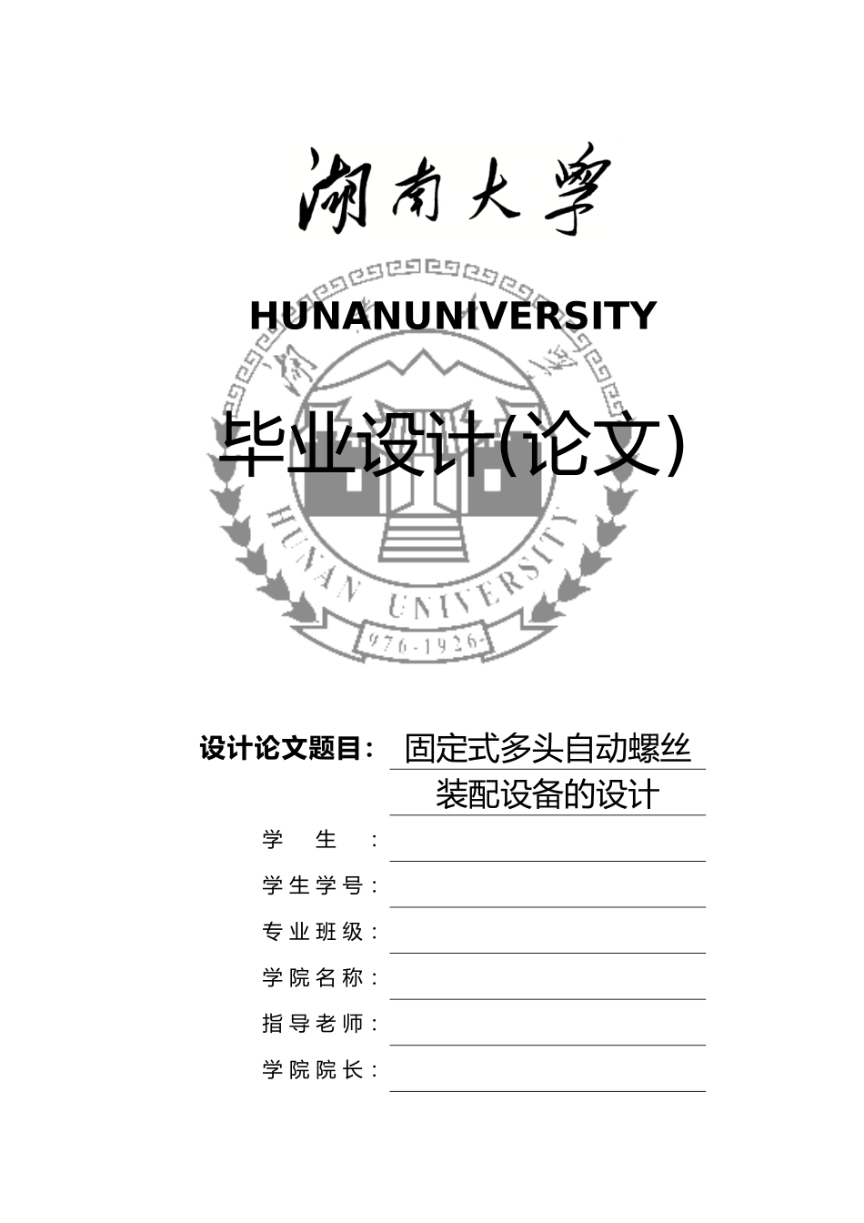 固定式多头自动螺丝装配设备的设计论文_第1页