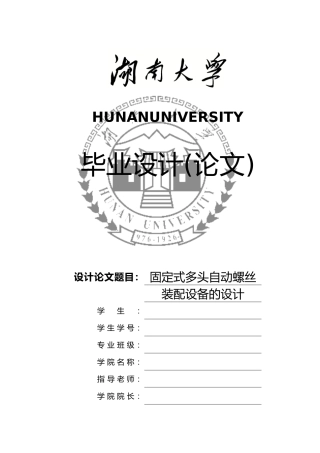 固定式多头自动螺丝装配设备的设计论文