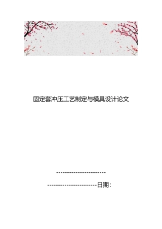 固定套冲压工艺制定与模具设计论文
