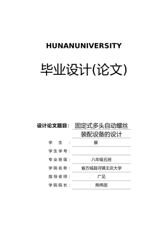 固定式多头自动螺丝装配设备的设计说明