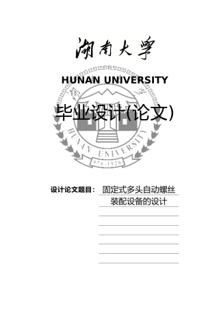 固定式多头自动螺丝装配设备的设计课件