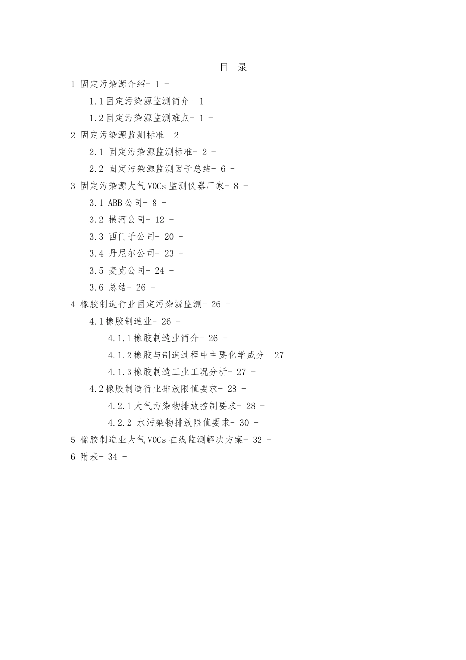 固定污染源VOCs在线监测系统调研报告V1.2_第2页