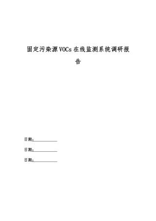 固定污染源VOCs在线监测系统调研报告V1.2