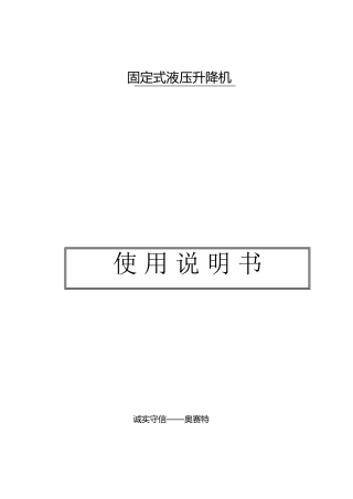固定式液压升降机说明书
