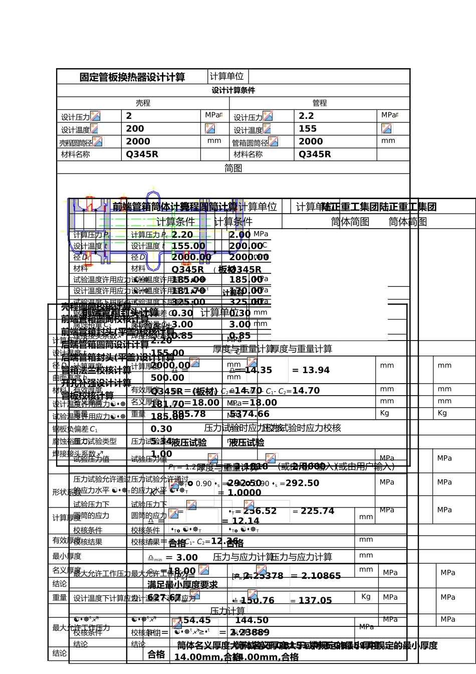 固定管板式换热器强度设计书毕业论文_第1页