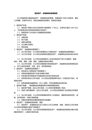 固定资产与低值易耗品管理制度