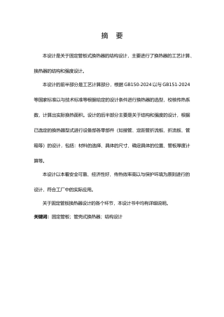 固定管板式换热器设计说明书